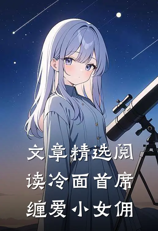 文章精选阅读冷面首席缠爱小女佣