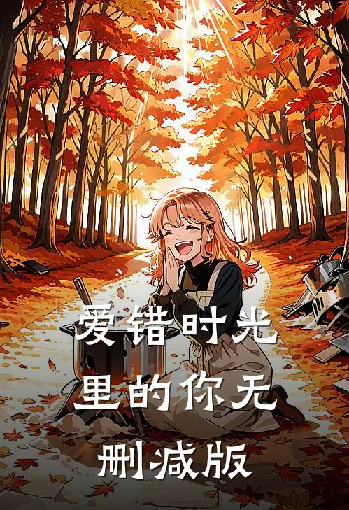 爱错时光里的你无删减版