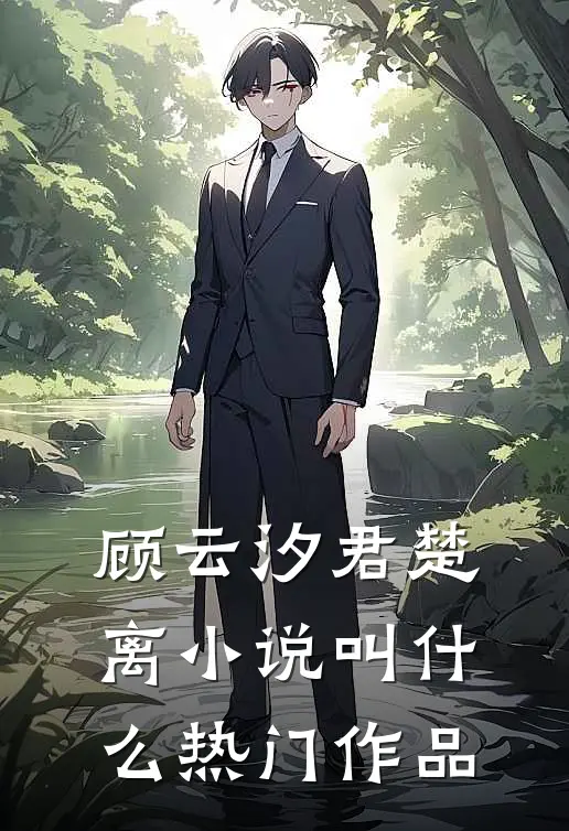 顾云汐君楚离小说叫什么热门作品