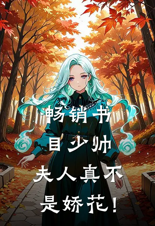 畅销书目少帅，夫人真不是娇花！
