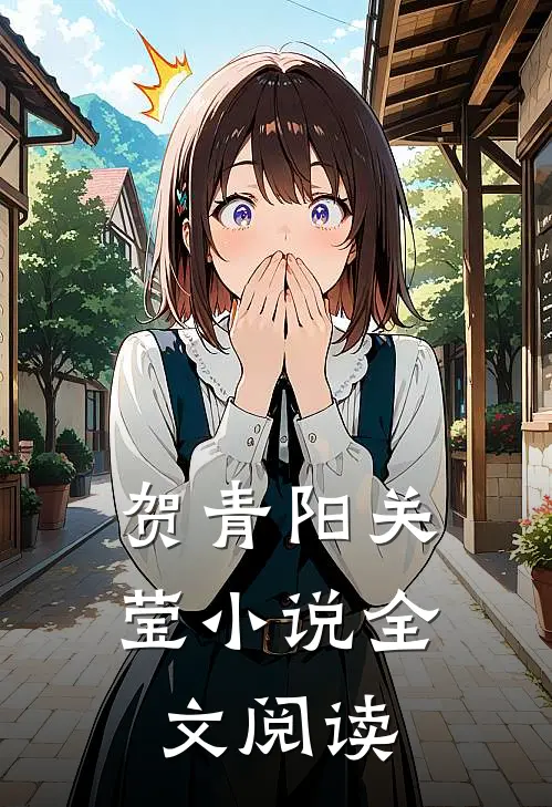 贺青阳关莹小说全文阅读