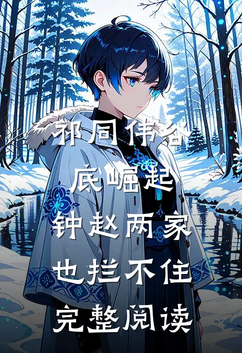 祁同伟谷底崛起，钟赵两家也拦不住完整阅读
