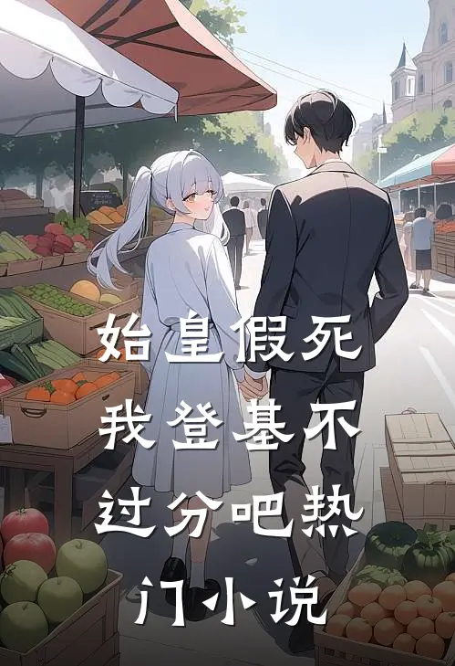 始皇假死，我登基不过分吧热门小说