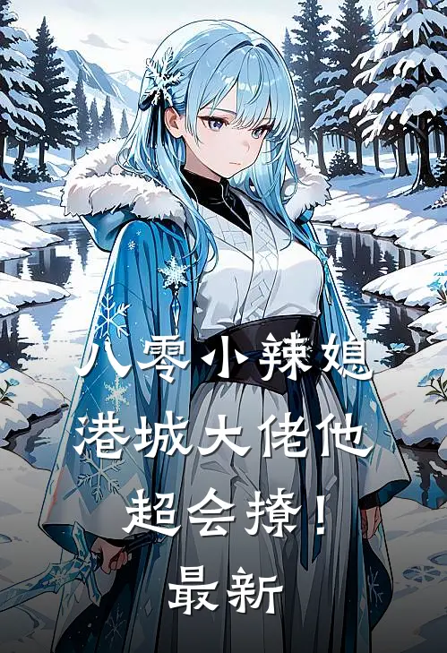 八零小辣媳：港城大佬他超会撩！最新