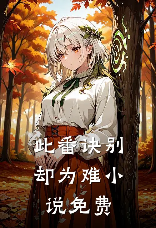 此番诀别却为难小说免费