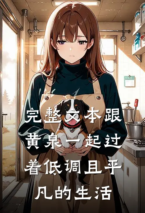完整文本跟黄泉一起过着低调且平凡的生活