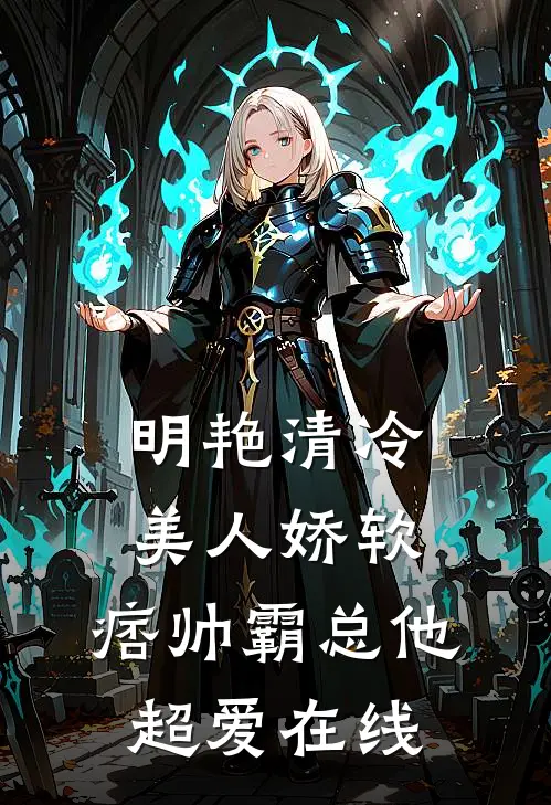 明艳清冷美人娇软,痞帅霸总他超爱在线阅读
