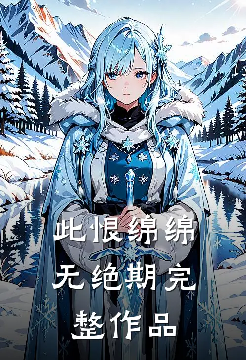 此恨绵绵无绝期完整作品