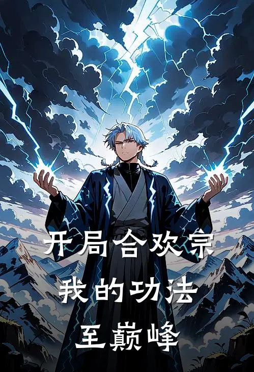 开局合欢宗,我的功法至巅峰