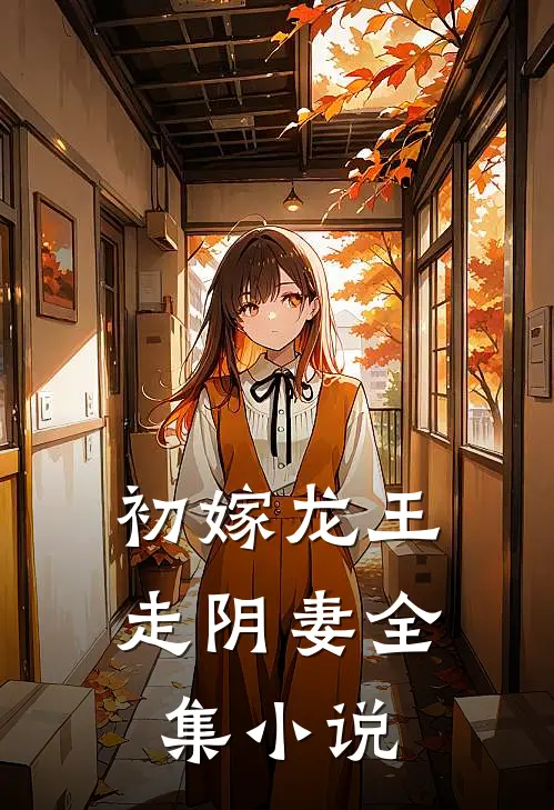 初嫁龙王：走阴妻全集小说