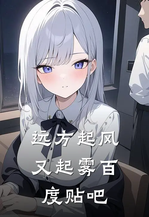 远方起风又起雾百度贴吧