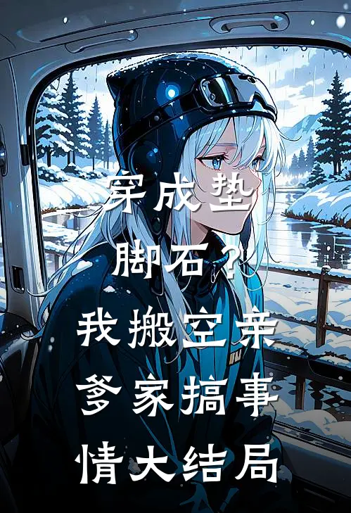 穿成垫脚石？我搬空亲爹家搞事情大结局