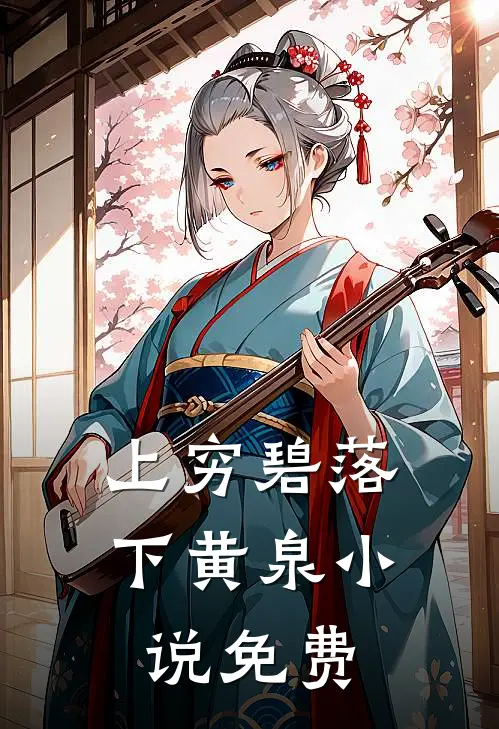上穷碧落下黄泉小说免费