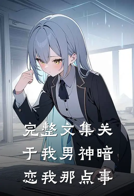 完整文集关于我男神暗恋我那点事