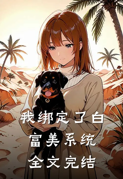我绑定了白富美系统全文完结