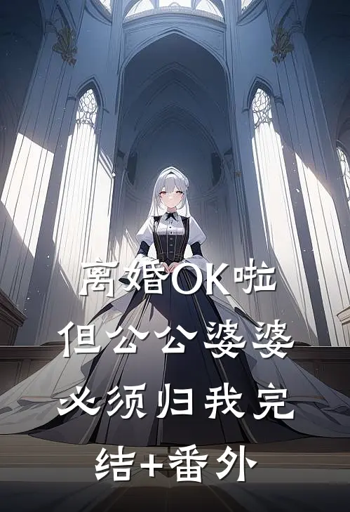离婚OK啦，但公公婆婆必须归我完结+番外
