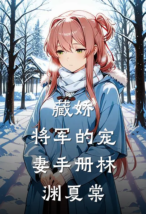 藏娇：将军的宠妻手册林渊夏棠