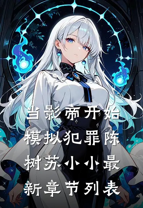 当影帝开始模拟犯罪陈树苏小小最新章节列表