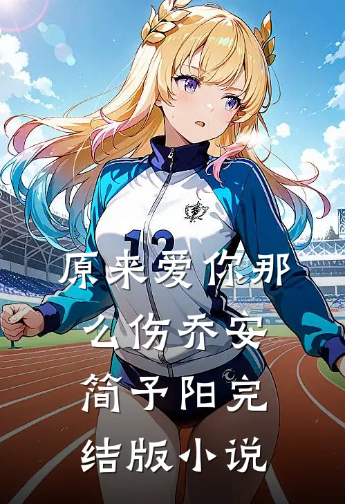 原来爱你那么伤乔安简予阳完结版小说