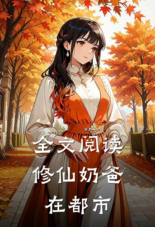 全文阅读修仙奶爸在都市