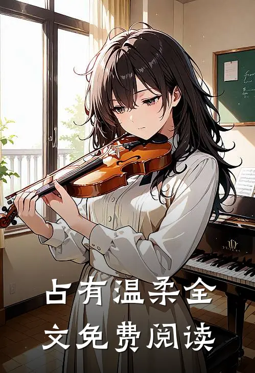 占有温柔全文免费阅读