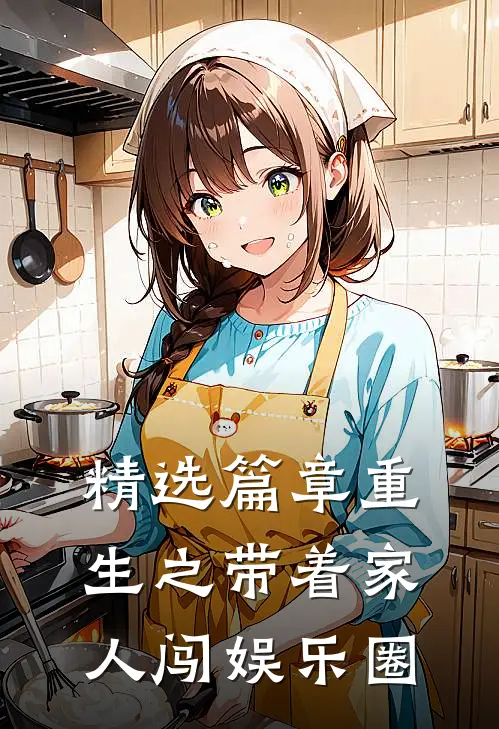 精选篇章重生之带着家人闯娱乐圈
