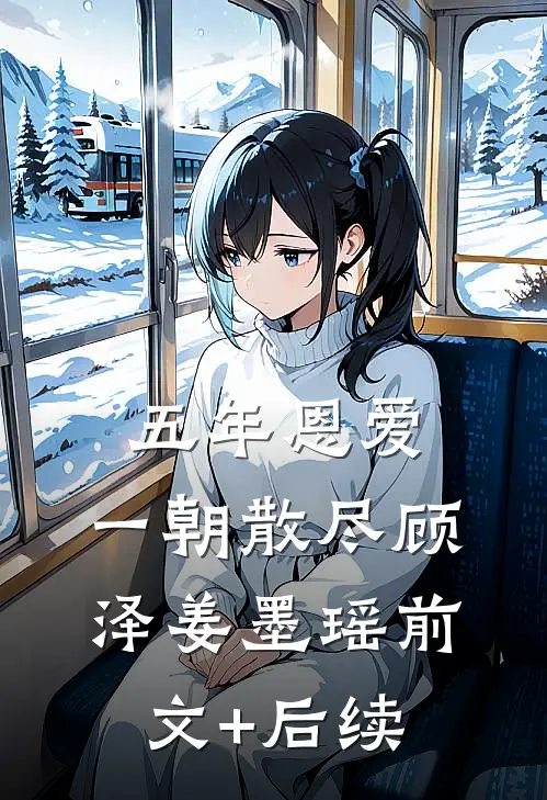 五年恩爱，一朝散尽顾泽姜墨瑶前文+后续
