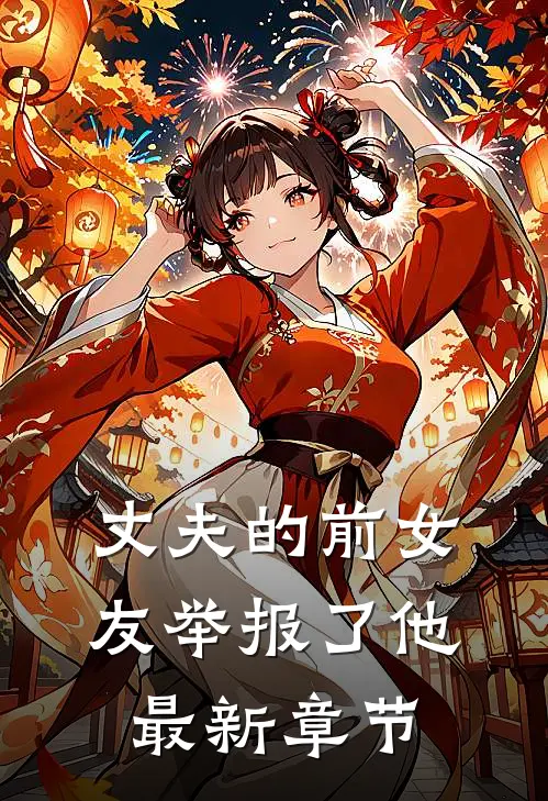 丈夫的前女友举报了他最新章节