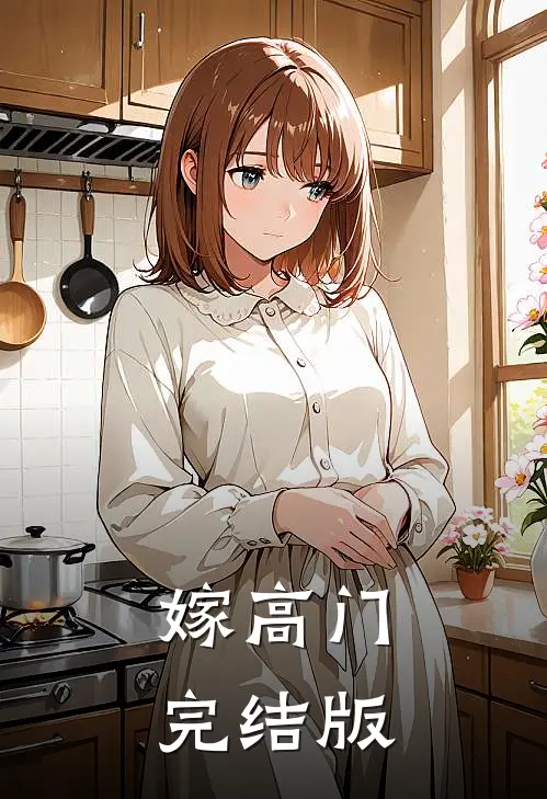 嫁高门完结版