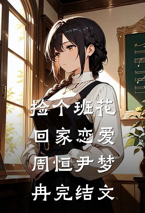 捡个班花回家恋爱周恒尹梦冉完结文