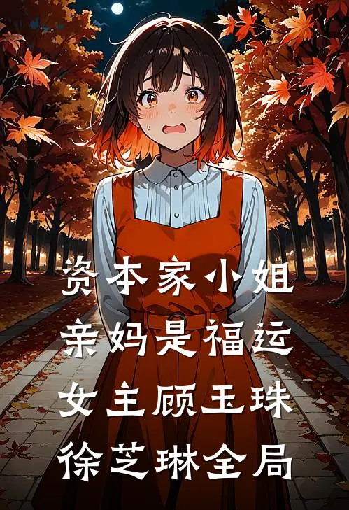 资本家小姐亲妈是福运女主顾玉珠徐芝琳全局