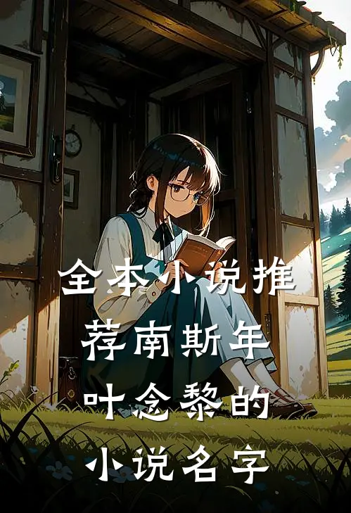 全本小说推荐南斯年叶念黎的小说名字