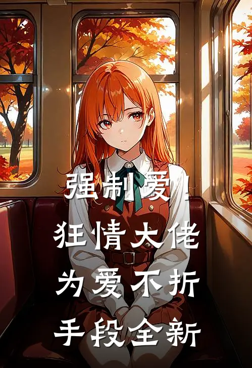 强制爱!狂情大佬为爱不折手段全新