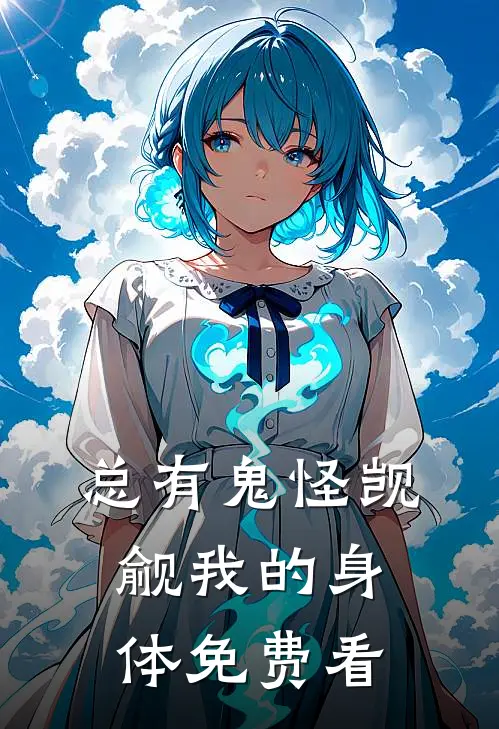 总有鬼怪觊觎我的身体免费看