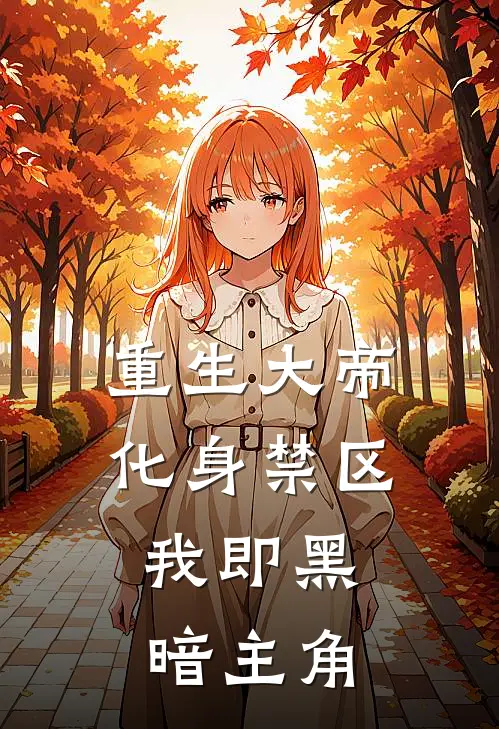 重生大帝：化身禁区，我即黑暗主角