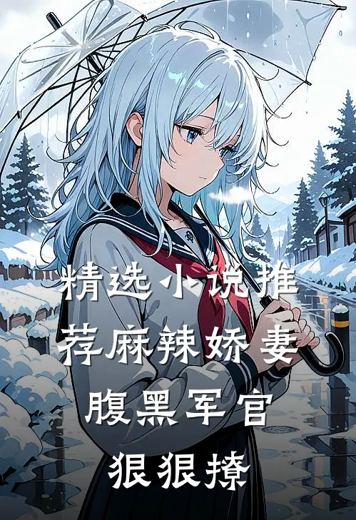 精选小说推荐麻辣娇妻，腹黑军官狠狠撩