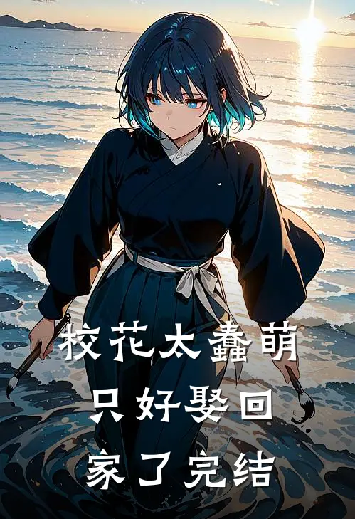 校花太蠢萌,只好娶回家了完结