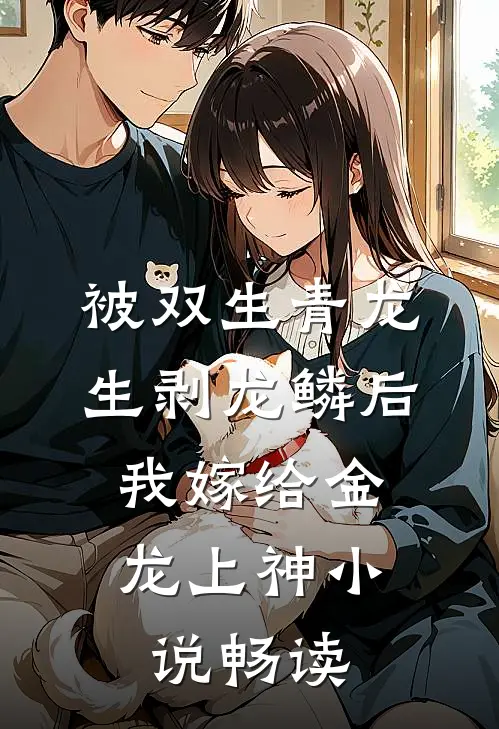 被双生青龙生剥龙鳞后，我嫁给金龙上神小说畅读