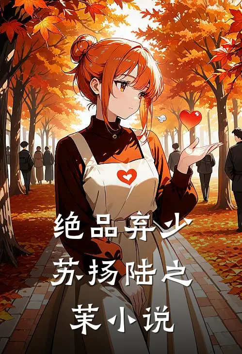 绝品弃少苏扬陆之茉小说