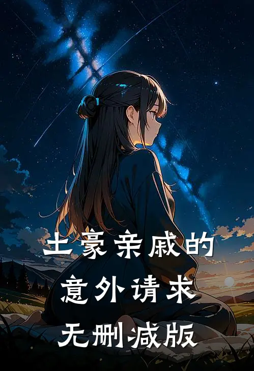 土豪亲戚的意外请求无删减版