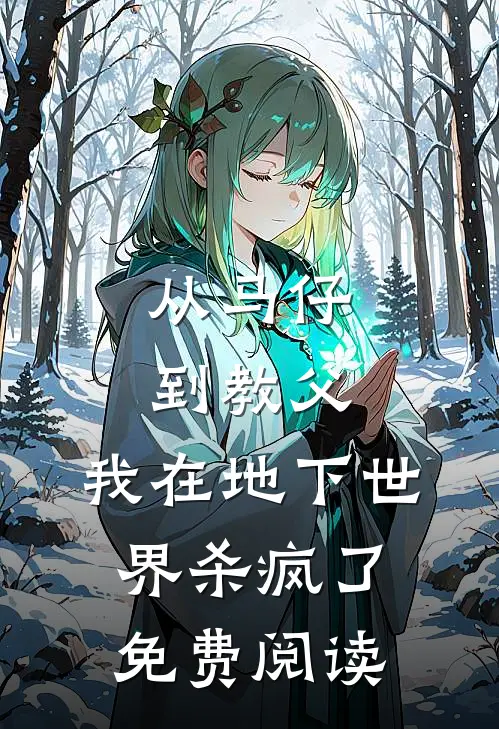 从马仔到教父，我在地下世界杀疯了免费阅读