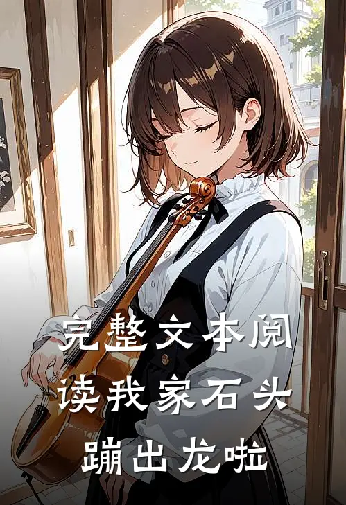 完整文本阅读我家石头蹦出龙啦