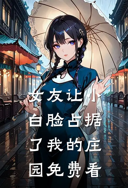 女友让小白脸占据了我的庄园免费看