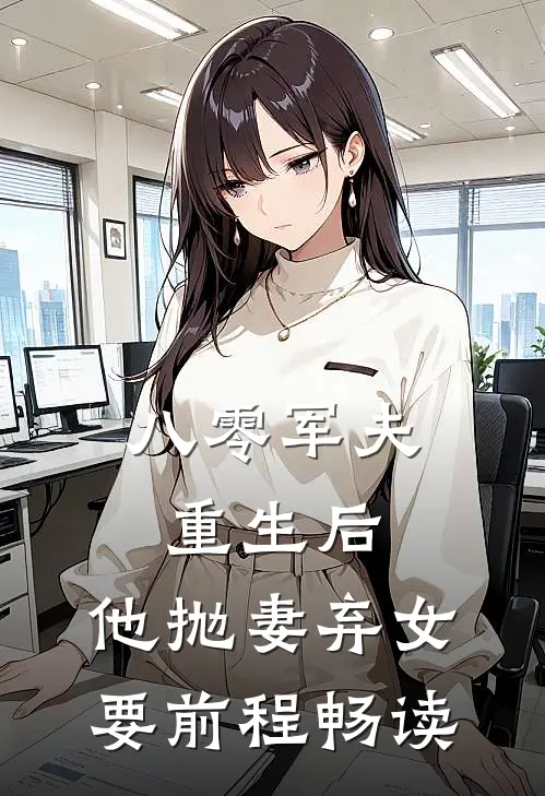 八零军夫重生后，他抛妻弃女要前程畅读