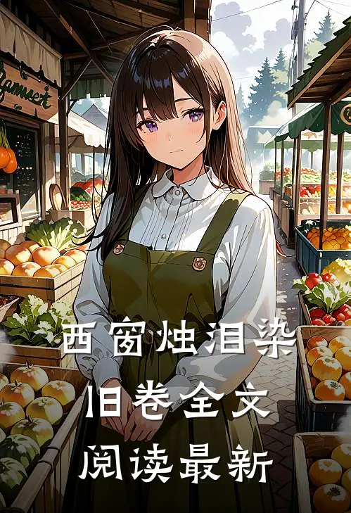 西窗烛泪染旧卷全文阅读最新