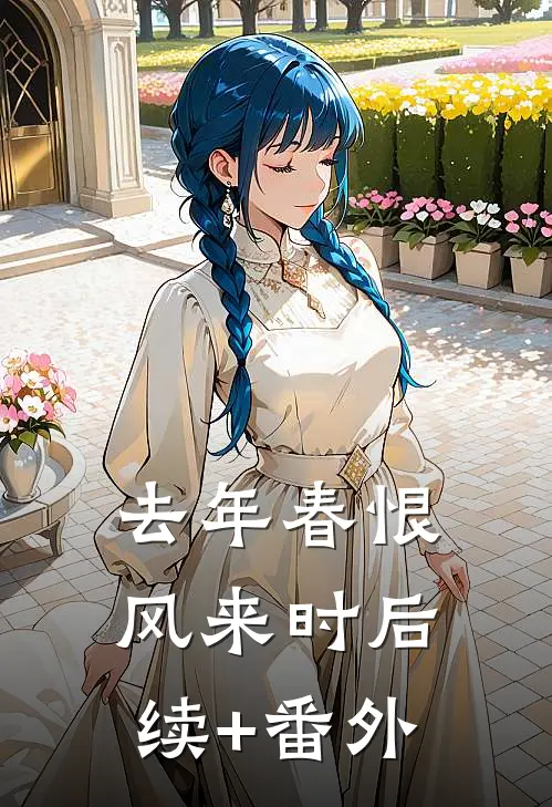 去年春恨风来时后续+番外
