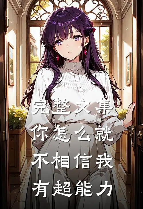 完整文集你怎么就不相信我有超能力