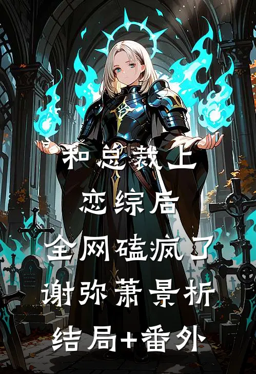 和总裁上恋综后，全网磕疯了谢弥萧景析结局+番外