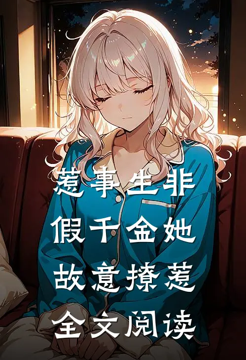 惹事生非假千金她故意撩惹全文阅读