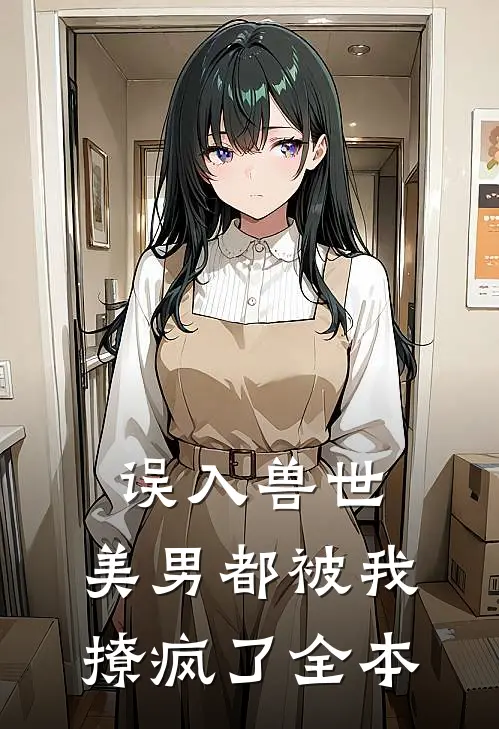 误入兽世：美男都被我撩疯了全本